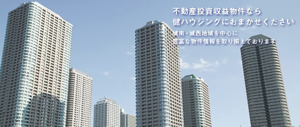 不動産投資収益物件なら健ハウジングにおまかせください城南・城西地域を中心に豊富な物件情報を取り揃えております。